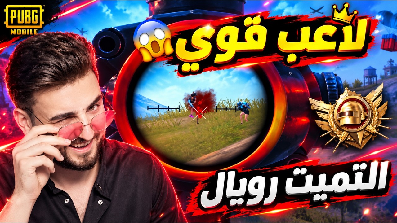 هذا هو أقوى لاعب في فريق رايدن 😱🔥 ببجي موبايل 