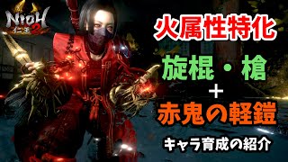 【仁王2】火属性強化！旋棍&槍+赤鬼ビルドの紹介【NIOH2】解説