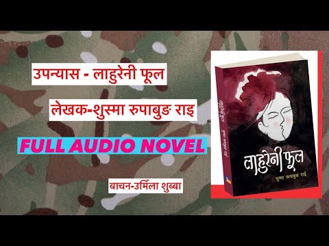 Lahureni Phul /Sushma Rupabung Rai/उपन्यास “लाहुरेनी फूल”/Full Part/Narrated by Urmila Subba