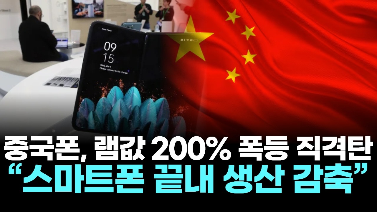 중국폰, 램값 200% 폭등 직격탄…“스마트폰 끝내 생산 감축”