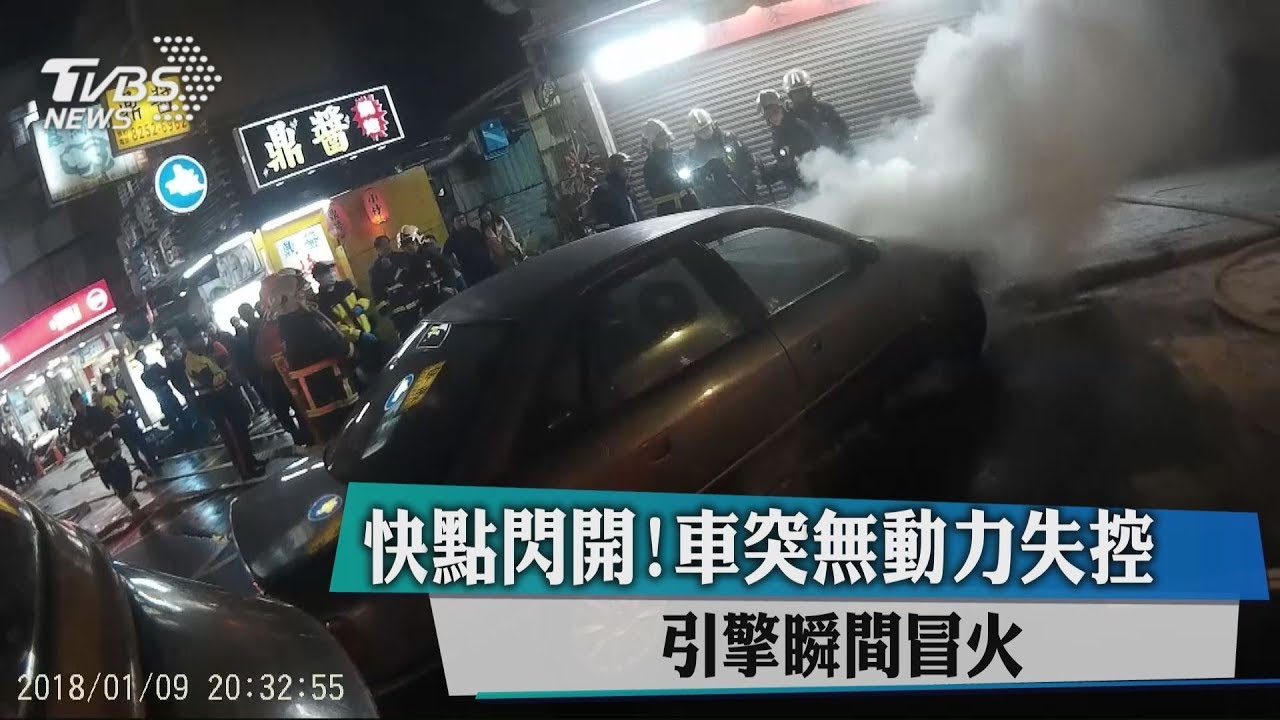 快點閃開！車突無動力失控　引擎瞬間冒火