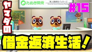 【生放送】あつまれヤマダの森！？ヤマダの無人島借金返済生活！【#15】
