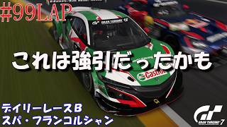 #99LAP 【デイリーレースB】GT7 スパ・フランコルシャン 【Gr.3】