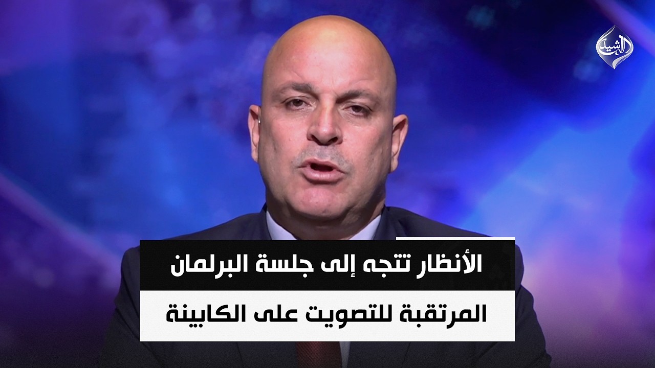 فيديو | الأنظار تتجه إلى جلسة البرلمان المرتقبة للتصويت على الكابينة الوزارية || مجاشع التميمي