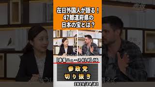 6 地方の課題#お喋りじょーじ#神谷宗幣 #参政党 #参政党は止まらない #ひとりひとりが日本