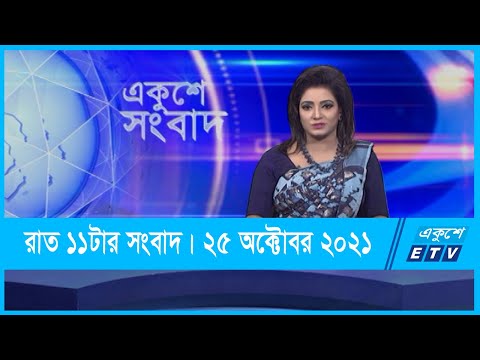 11 PM News || রাত ১১টার সংবাদ || 25 October 2021 || ETV News