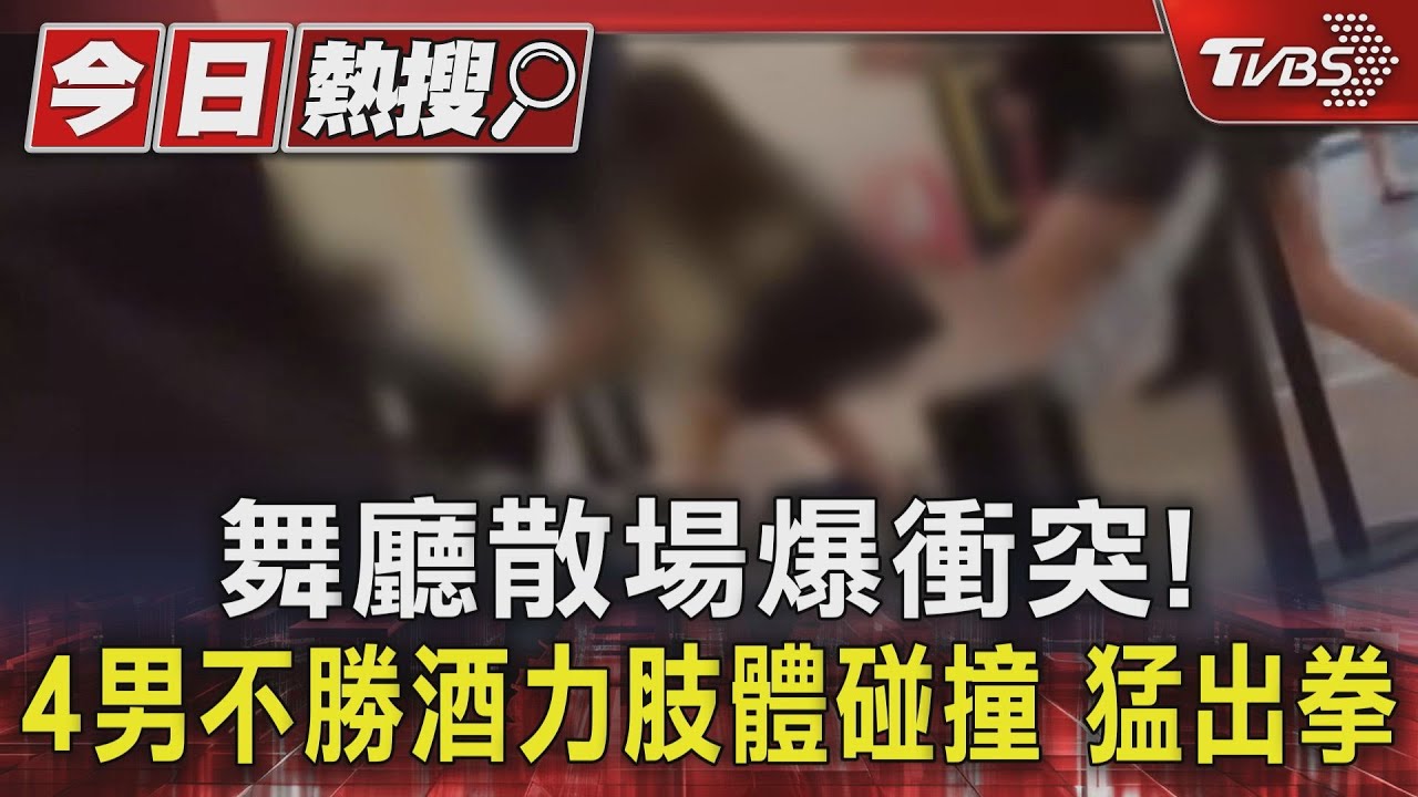 舞廳散場爆衝突! 4男不勝酒力肢體碰撞、猛出拳
