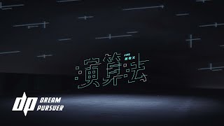 [音樂] KUNG 龔敬文 - 演算法 Official Lyrics 