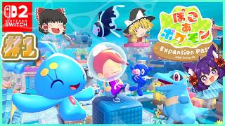 【ゆっくり実況】うp主、メタモンになって海の世界に行く！？たくっちのぽこ あ ポケモン エキスパンションパス 実況！！ Part1！！【Pokémon】