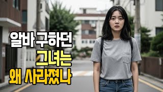 Download lagu 2019년 순천 단기 알바 구하던 20대 여성 실종… 2개월 뒤 생존자 룸메이트 증언으로 폭로한 충격적 진실 #실종사건 #미스터리 #실화사건 #살인사건 #미제사건 #범죄다큐 mp3