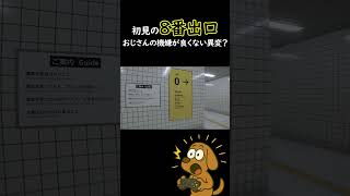 異変の原因は不機嫌おじさんだった！？【8番出口】＃ゲーム実況　＃Exit８　＃Shorts