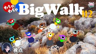 #2 【Big Walk】8人でわちゃわちゃオープンワールド探索！【#エンスト配信】｜ロウ視点