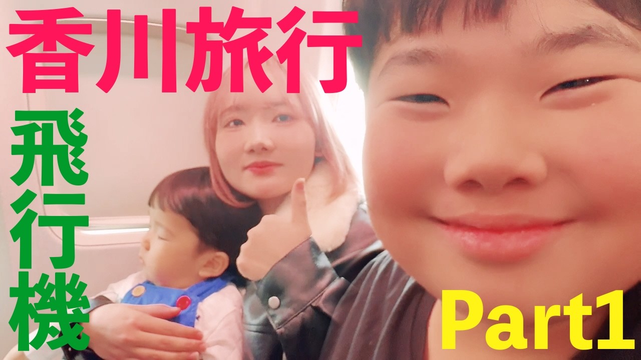 ◆じいじとばあばに会いに行く！うどんも食べたよ♪飛行機でパパの横の席になったらうざすぎたｗｗ香川旅行①◆