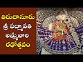 Tiruchanur Sri Padmavathi Ammavari Rathotsavam Tirumala Tirupati