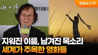 Download lagu 지워진 이름, 남겨진 목소리…세계가 주목한 영화들  / 연합뉴스TV (YonhapnewsTV) mp3
