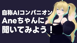 GrokのAIコンパニオンAniちゃんかと思ったら田舎の姉ちゃんだった