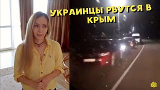 Украинцы рвутся в Крым. Наконец-то Операторов обязали признать Крым