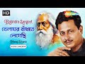 Khelaghor Bandhte Legechi খেলাঘর বাঁধতে লেগেছি Manojj Bhunia Rab