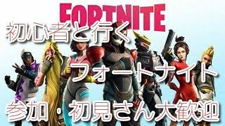 【フォートナイト】初心者と行くフォトナ　参加・初見さん大歓迎