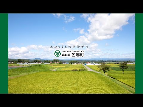 あたりまえの風景が宝  色麻町