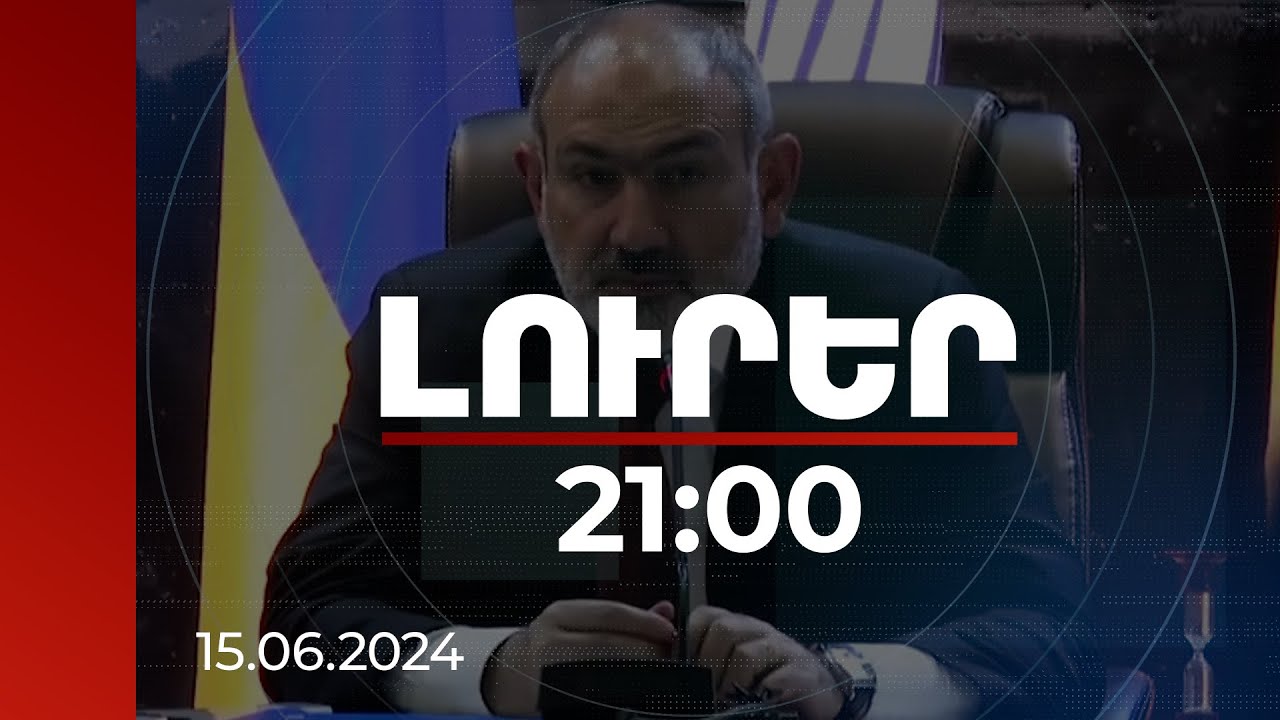 Լուրեր 21:00 | 92 երկիր Շվեյցարիայում քննարկում է Ուկրաինայի անվտանգության հարցը. ՌԴ-ն հրավիրված չէ