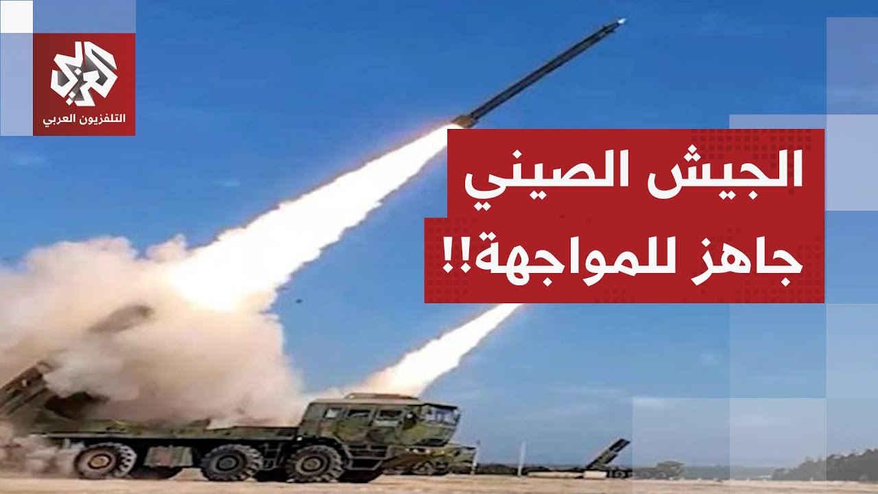 برسائل عسكرية حادة.. الجيش الصيني يعلن جاهزيته لأي أعمال استفزازية تهدف لاست?