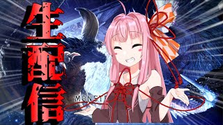 【MHW:I】参加型！動画編集をサボってするモンハンが一番楽しい