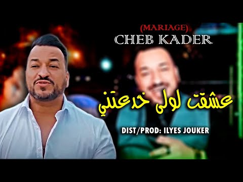 Cheb Kader 2022 - 3chakt Lawla Khad3tni - عشقت لولى خدعتني (Mariage Kamel Madone)