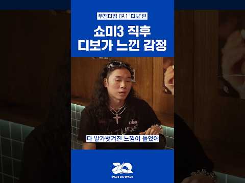 쇼미3 직후 디보의 솔직한 심경