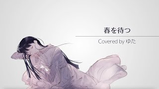 - 感情を思いっきり乗せて『春を待つ』歌ってみた / ゆた