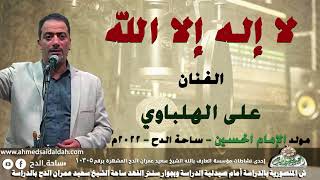 الفنان – على الهلباوي (لا إله إلا الله)(مولد الإمام الحسين)(ساحة الدح )(2022)