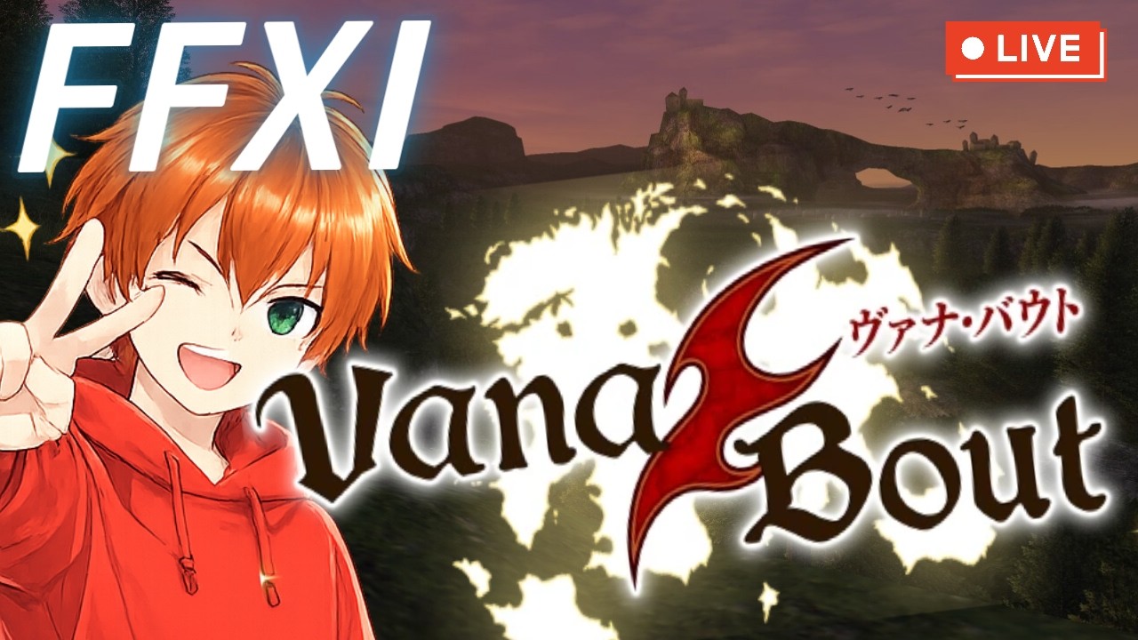 【FF11】今日もヴァナバウトしまっす