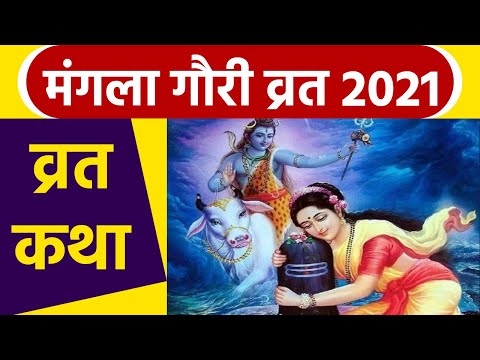 Mangala Gauri Vrat 2021:मंगला गौरी व्रत कथा।Mangala Gauri Vrat Katha।Mangala Gauri Vrat Katha Hindi