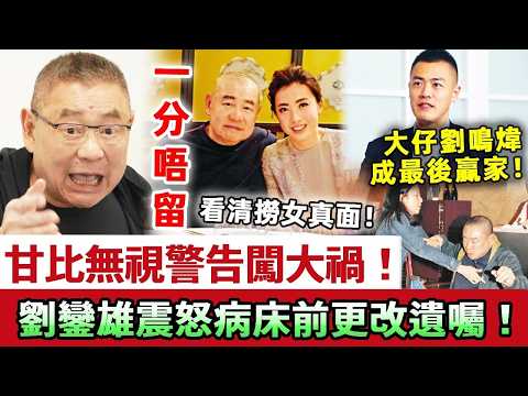 看清真面！甘比無視警告闖大禍，驚天醜聞震驚全港！劉鑾雄震怒病床前更改遺囑，所有財產全畀大仔劉鳴煒，成最後贏家！甘比淚崩直言悔唔當初！#甘比 #劉鑾雄 #呂麗君 #劉鳴煒 #娛記太太