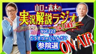 山口・高木の実況解説ラジオVol.221