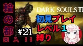 【ゲール】ダークソウル３初見実況ぷぇい！【おじいちゃん】