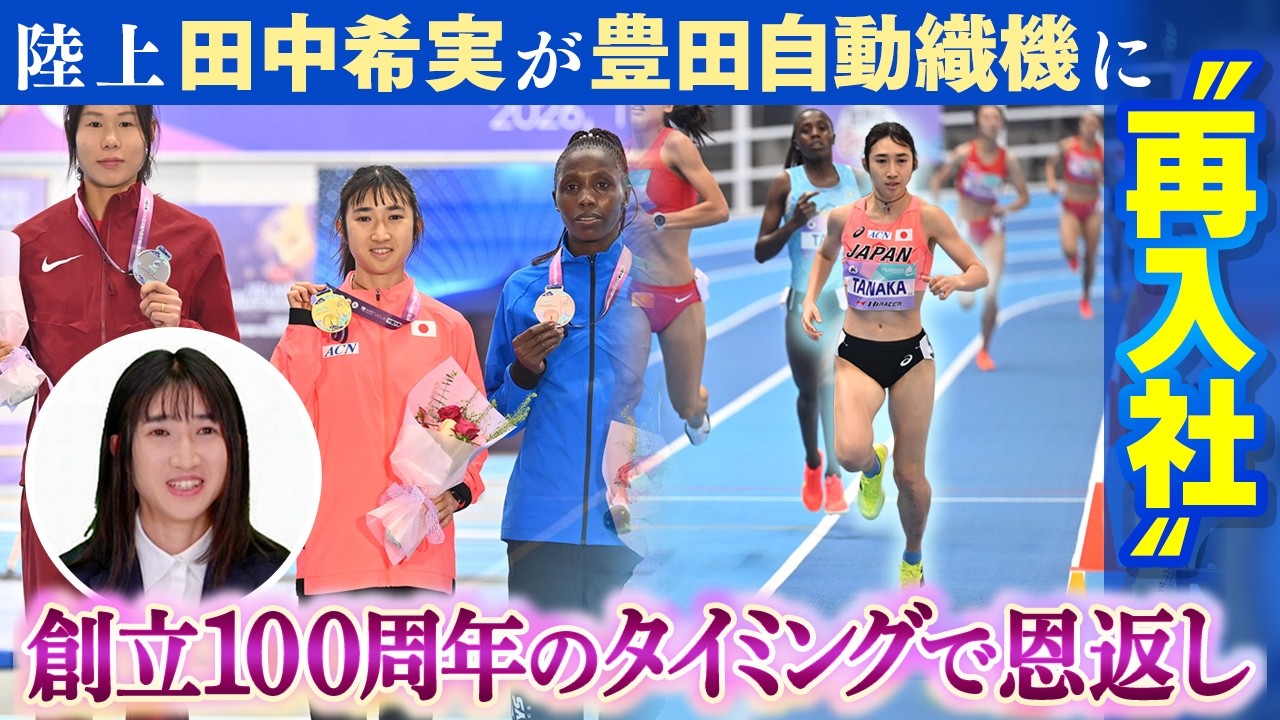 【マラソン挑戦の可能性は？】田中希実が豊田自動織機へ“恩返しで再入社”｜800m挑戦への挑戦も示唆