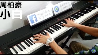周柏豪 Pakho Chau - 小白 [Piano Cover by Hugo Wong]