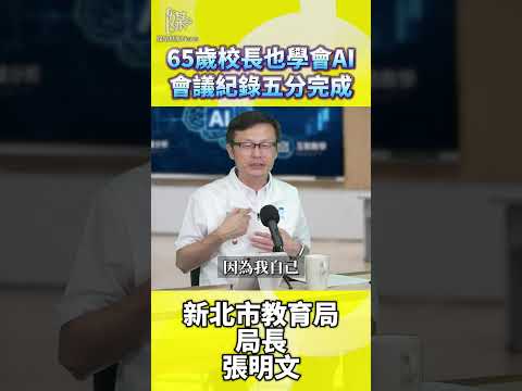 65歲校長也學會AI會議紀錄5分鐘完成