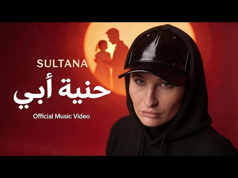 حنية ابي سلطانة