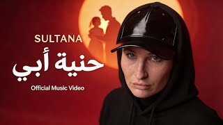 حنية ابي - سلطانة