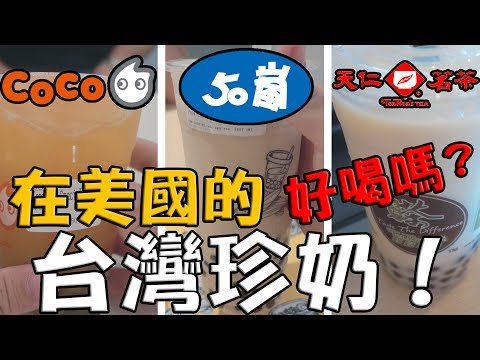 【Joeman】在美國的台灣珍奶好喝嗎？50嵐、CoCo、天仁茗茶體驗！