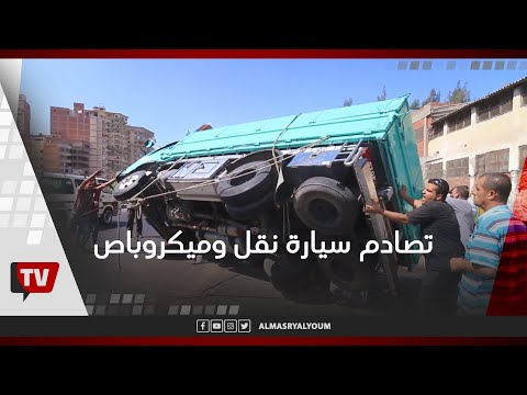 حادث تصادم سيارة نقل وميكروباص بالمنصورة