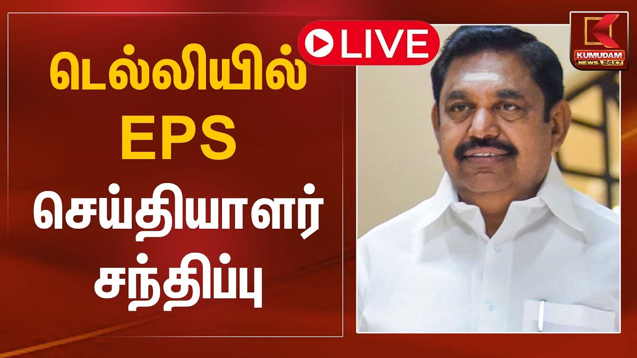 🔴LIVE : டெல்லியில் EPS செய்தியாளர் சந்திப்பு | EPS Pressmeet | ADMK | Delhi | Kumudam News
