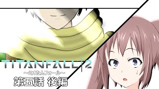 【TITANFALL2】♯8ミオたんフォール第五話後編「クーパー」タイタンフォールフォール2 キャンペーン【VOICEROID実況】【オリジナルキャラクター】