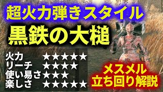 "黒鉄の大槌"と"弾く硬雫"のコンボがヤバい！SEKIROスタイルで敵を薙ぎはらえ！【ELDEN RING DLC】