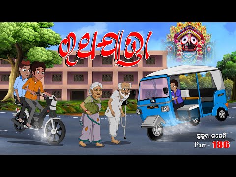 Rathayatra I sukuta comedy part - 185 I Odia comedy I cartoon jokes I Pk creative world