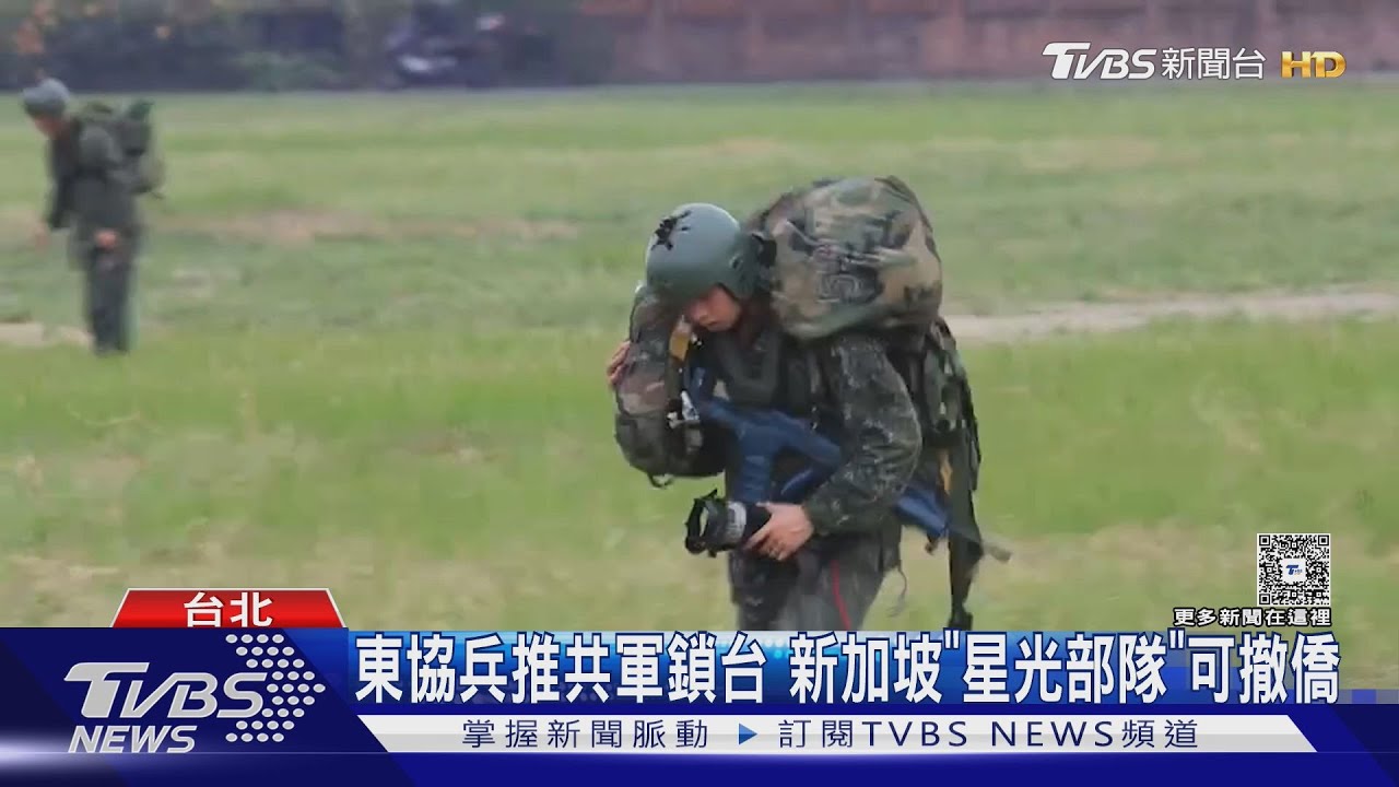 東協兵推共軍鎖台 新加坡「星光部隊」可撤僑
