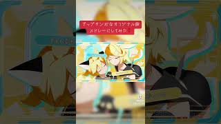 - 好きなのがあると嬉しいです〜❗️#オリジナル曲 #おすすめ #ボカロメドレー #鏡音レン #鏡音リン #初音ミク #鏡音リンレン #ボカロ #ボカロ曲 #ボーカロイド