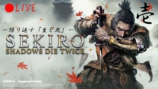 【SEKIRO SHADOWS DIE TWICE】心折られるまで走り続ける配信/壱【生放送】